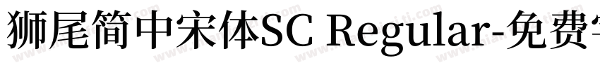 獅尾簡中宋體SC Regular字体转换